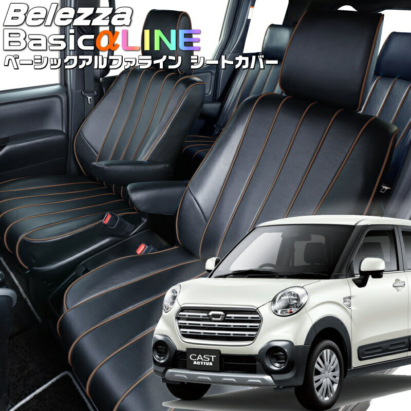 キャストアクティバ[LA250S / LA260S][H27/9-R2/3]品番D766ベレッツァ 　ベーシックアルファラインシートカバー 初回取付破損保証付き