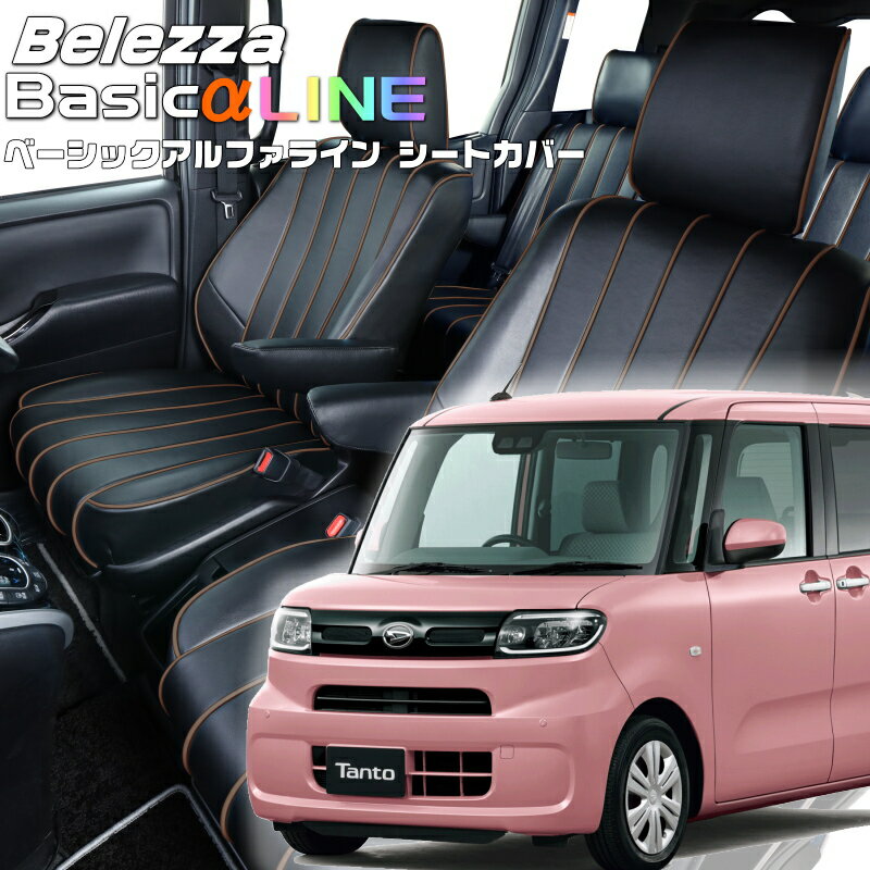乐天商城 - タント[LA650S / LA660S][R1/7-R2/11]品番D856ベレッツァ 　ベーシックアルファラインシートカバー 初回取付破損保証付き