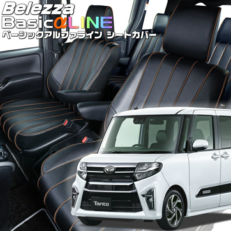 乐天商城 - タントカスタム [LA650S / LA660S][R1/7-R2/11]品番D856ベレッツァ 　ベーシックアルファラインシートカバー 初回取付破損保証付き