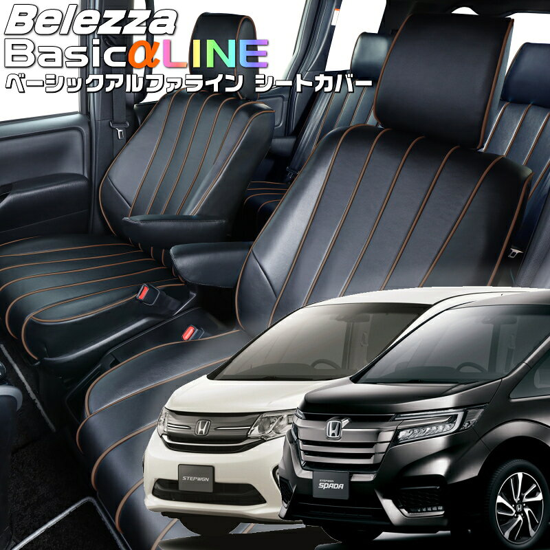 乐天商城 - ステップワゴン[RP1/RP2/RP3/RP4][H27/5-R4/5]品番H125ベレッツァ 　ベーシックアルファラインシートカバー 初回取付破損保証付き
