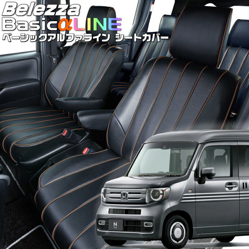 N-VAN[JJ1 / JJ2][H30/7-]品番H145ベレッツァ 　ベーシックアルファラインシートカバー 初回取付破損保証付き