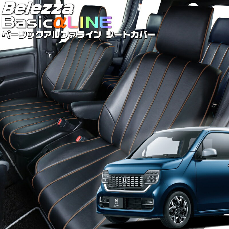 Rakuten - N-WGNカスタム[JH3 / JH4][R1/8-R7/9]品番H150ベレッツァ 　ベーシックアルファラインシートカバー 初回取付破損保証付き