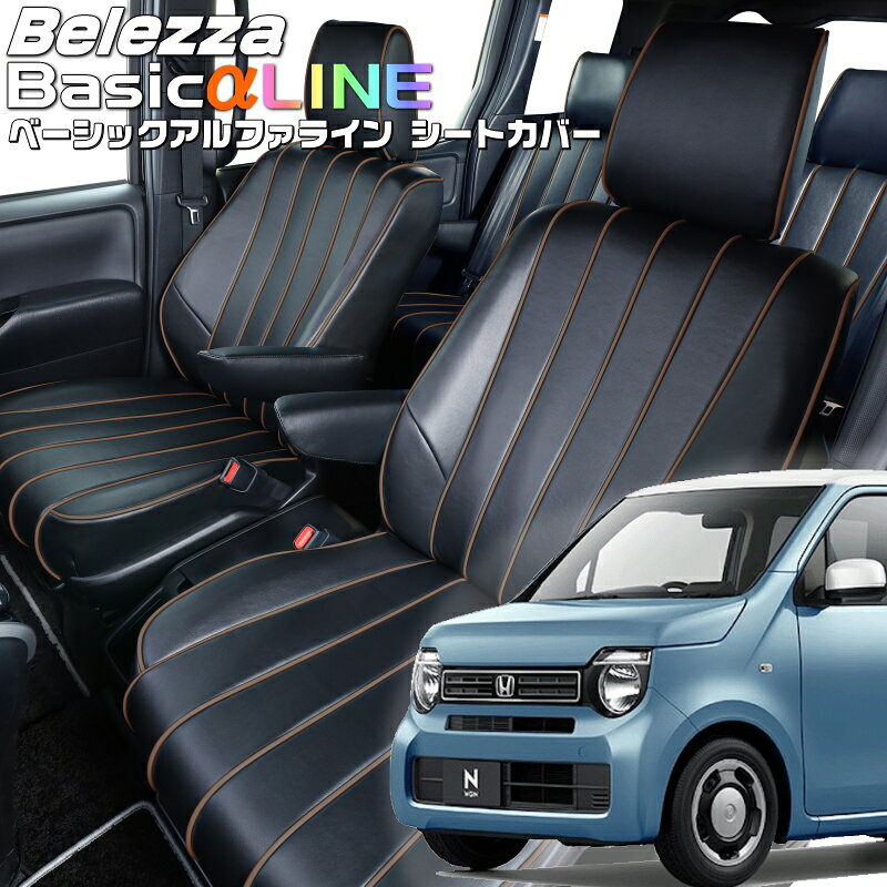 Rakuten - N-WGN[JH3 / JH4][R1/8-R7/9]品番H153ベレッツァ 　ベーシックアルファラインシートカバー 初回取付破損保証付き