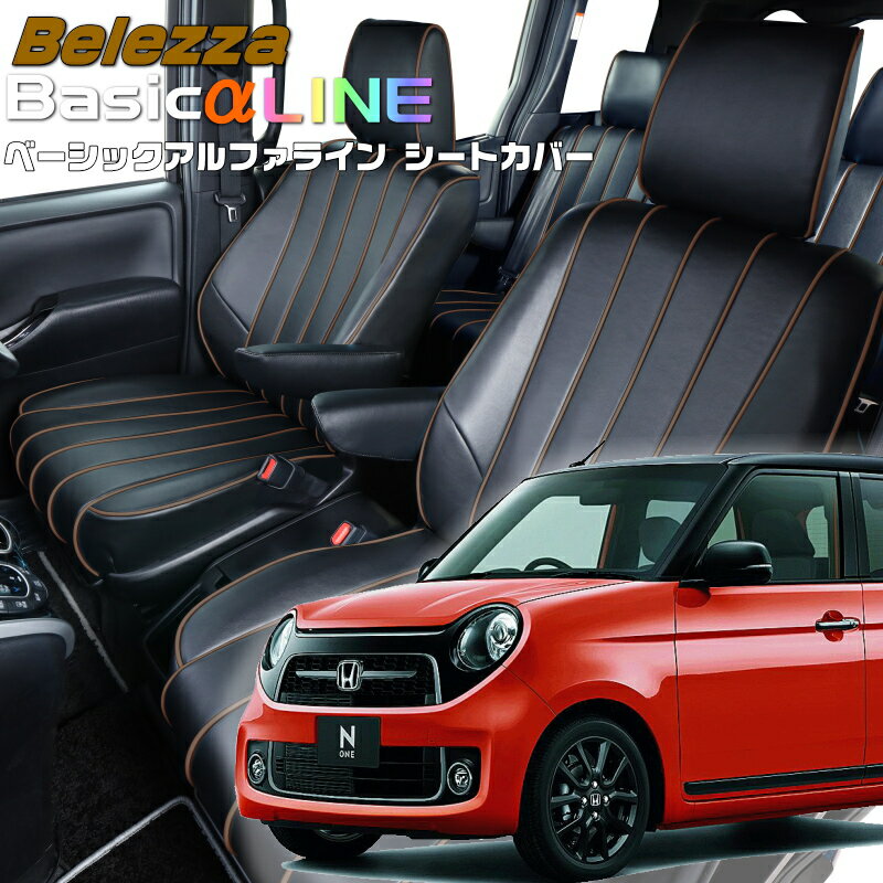 Rakuten - N-ONE[JG3/JG4][R2/12-R7/11]品番H166ベレッツァ 　ベーシックアルファラインシートカバー 初回取付破損保証付き