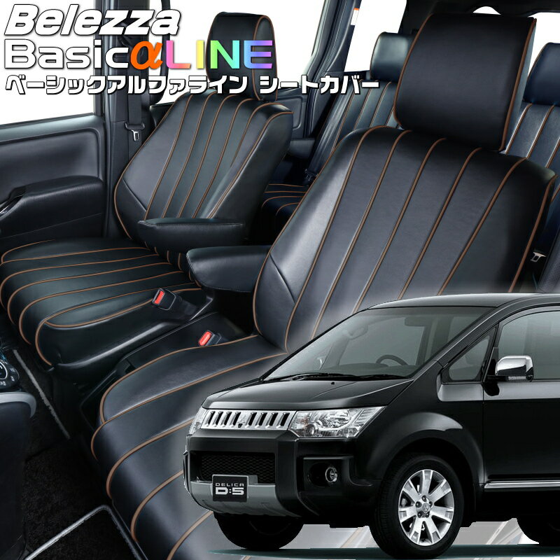 Rakuten - デリカ D:5 [CV4W / CV5W] [H20/1-H22/12]品番MI783ベレッツァ 　ベーシックアルファラインシートカバー 初回取付破損保証付き