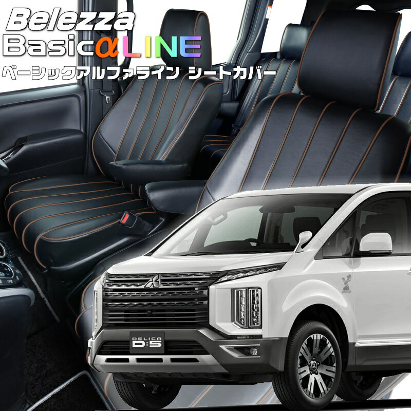 デリカ D:5 [CV1W][H31/2-R7/12]品番MI834ベレッツァ 　ベーシックアルファラインシートカバー 初回取付破損保証付き