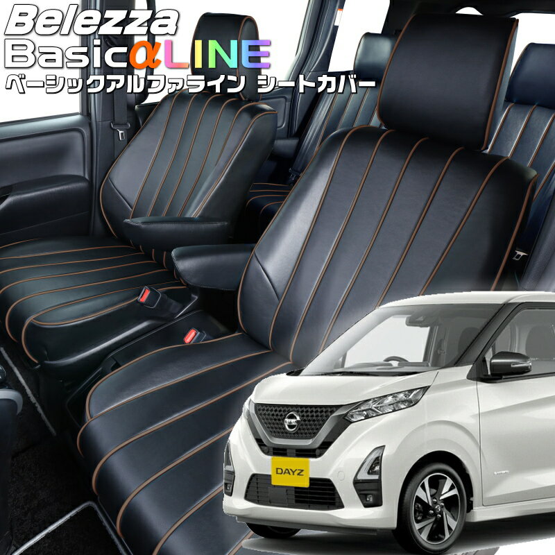 乐天商城 - デイズ [B43W/B44W/B45W/B46W/B47W/B48W][H31/4-R4/8]品番MI836ベレッツァ 　ベーシックアルファラインシートカバー 初回取付破損保証付き