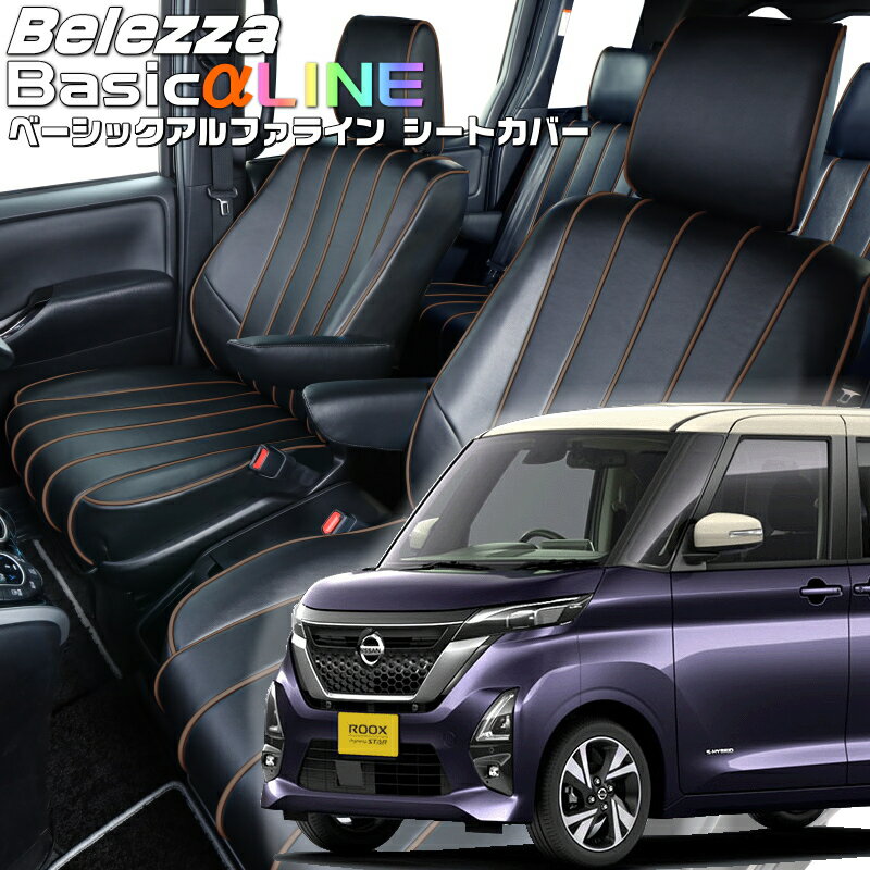 Rakuten - ルークス [B44A/B45A/B47A/B48A][R2/4-R5/5]品番MI842ベレッツァ 　ベーシックアルファラインシートカバー 初回取付破損保証付き