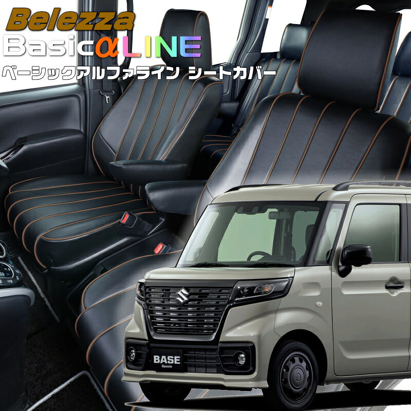 乐天商城 - スペーシアベース[MK33V][R4/8-]品番S6007ベレッツァ 　ベーシックアルファラインシートカバー 初回取付破損保証付き