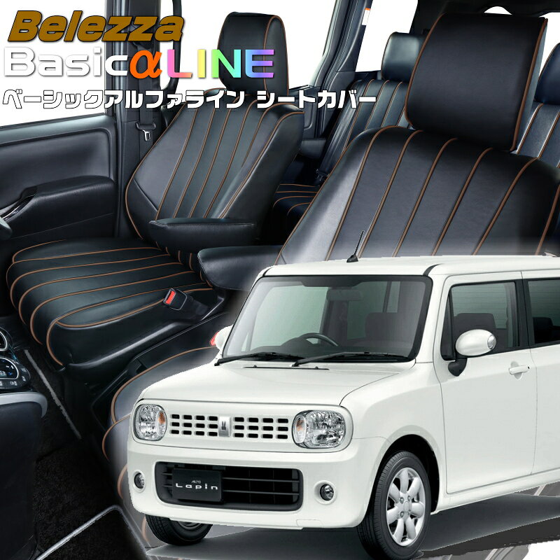 乐天商城 - ラパン[HE22S][H24/5-H27/5]品番S624ベレッツァ 　ベーシックアルファラインシートカバー 初回取付破損保証付き