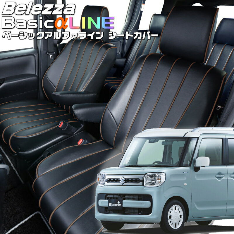 Rakuten - スペーシア[MK53S][H29/12-R2/8]品番S678ベレッツァ 　ベーシックアルファラインシートカバー 初回取付破損保証付き