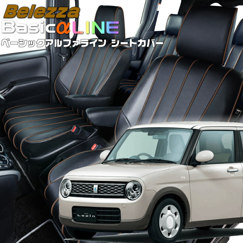 Rakuten - ラパン[HE33S][H27/6-R1/5]品番S694ベレッツァ 　ベーシックアルファラインシートカバー 初回取付破損保証付き