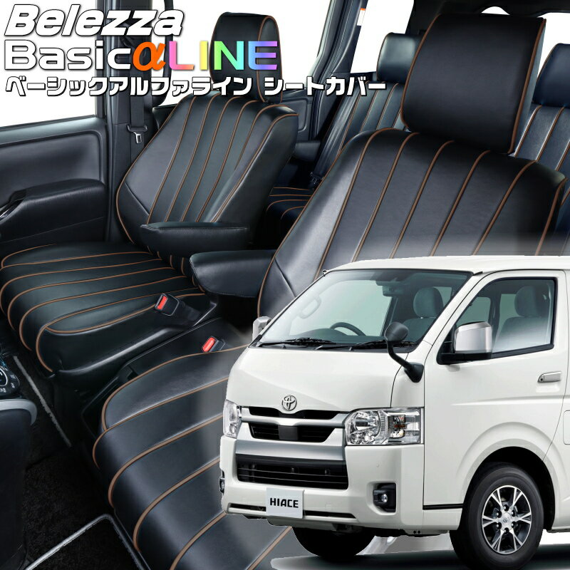 Rakuten - ハイエースバン[GDH221 / GDH226] [H29/12-]品番T029ベレッツァ 　ベーシックアルファラインシートカバー 初回取付破損保証付き