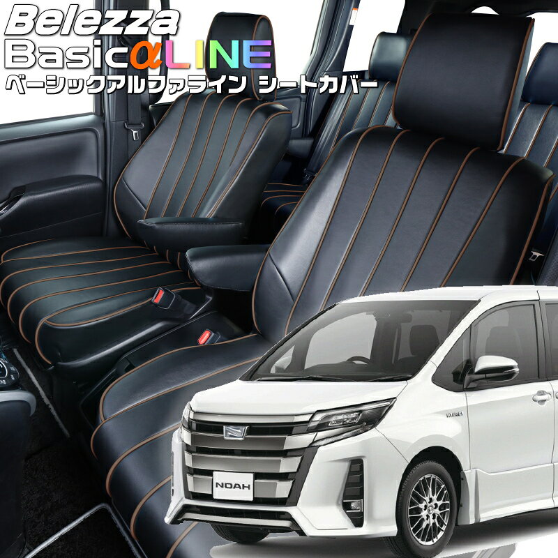 Rakuten - ノアハイブリッド[ZWR80G / ZWR80W][H29/7-R3/12]品番T080ベレッツァ 　ベーシックアルファラインシートカバー 初回取付破損保証付き