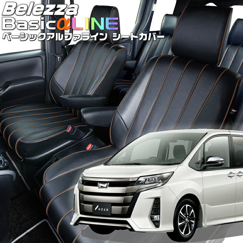 乐天商城 - ノア[ZRR80G/ZRR80W/ZRR85G/ZRR85W][H29/7-R3/12]品番T081ベレッツァ 　ベーシックアルファラインシートカバー 初回取付破損保証付き