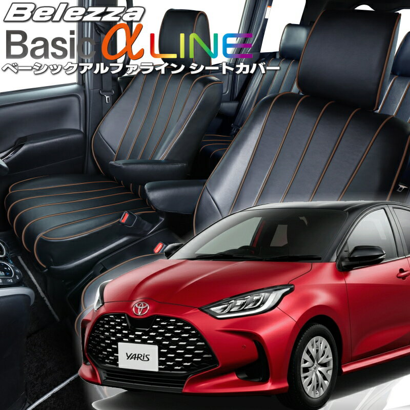 Rakuten - ヤリス[KSP210/MXPA10/MXPA15][R2/2-]品番T2012ベレッツァ 　ベーシックアルファラインシートカバー 初回取付破損保証付き