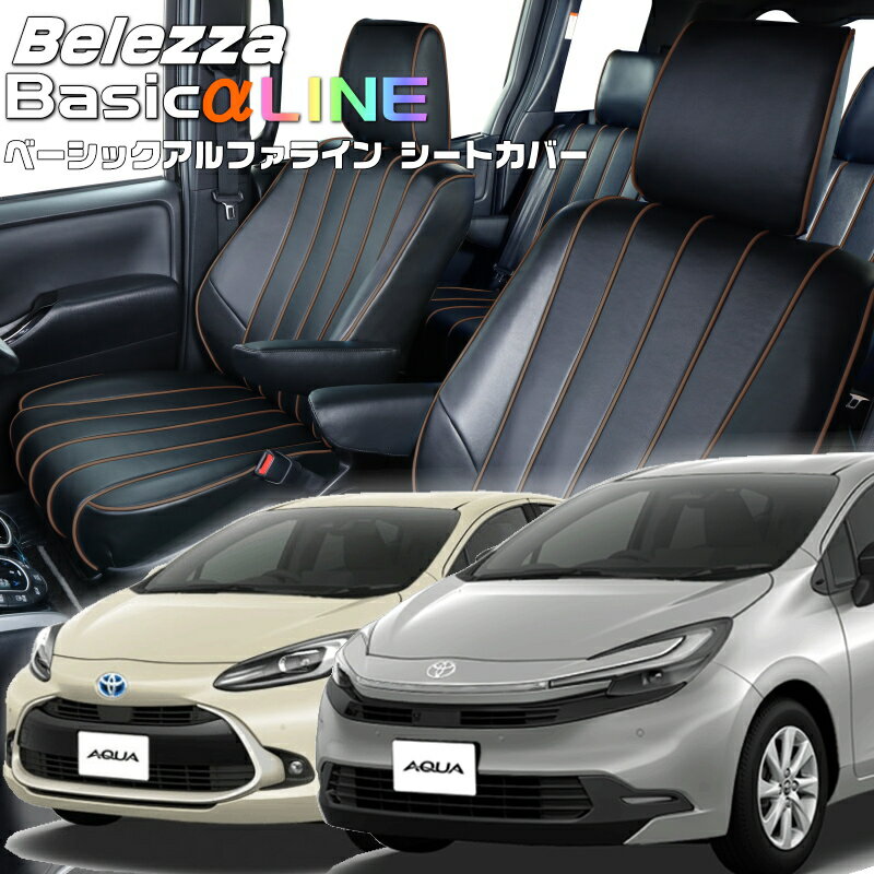 Rakuten - アクア[MXPK11 / MXPK16][R3/8-]品番T2027ベレッツァ 　ベーシックアルファラインシートカバー 初回取付破損保証付き