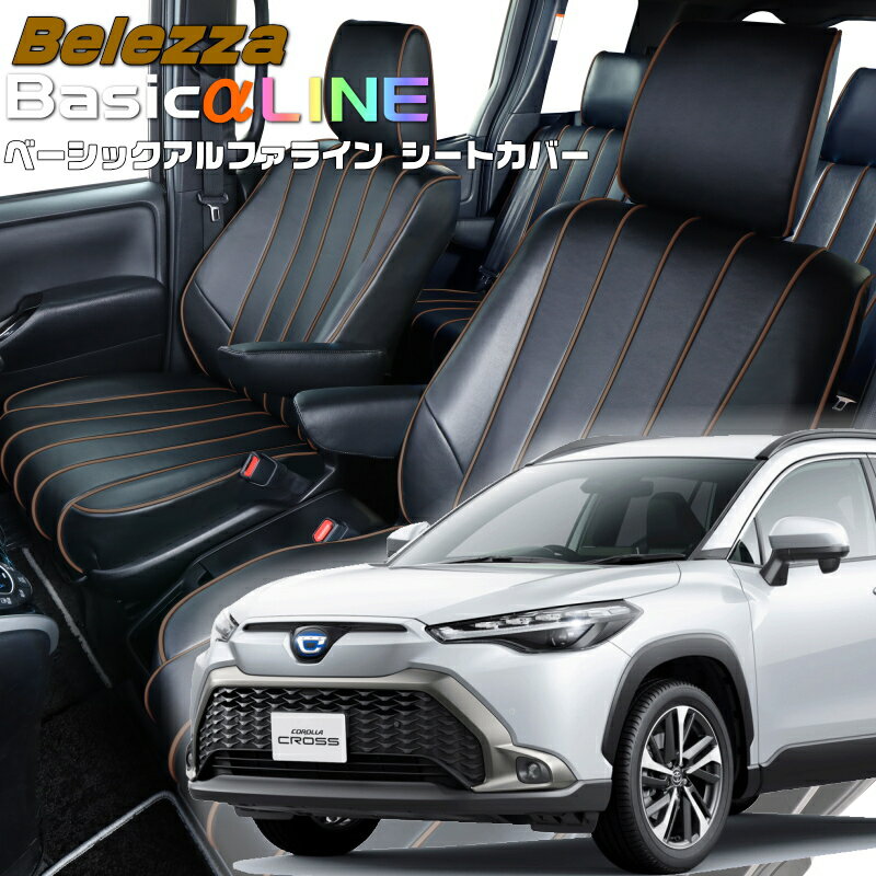 カローラクロス[ZSG10][R3/9-R7/5]品番T2049ベレッツァ 　ベーシックアルファラインシートカバー 初回取付破損保証付き(2.0)