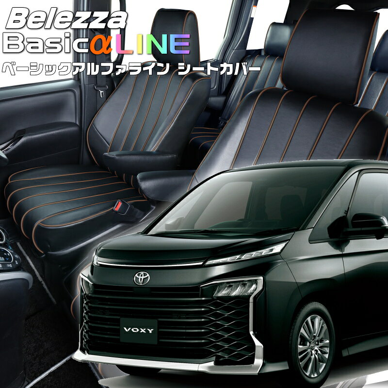 Rakuten - ヴォクシー[MZRA90W/MZRA95W][R4/1-]品番T2034ベレッツァ 　ベーシックアルファラインシートカバー 初回取付破損保証付き