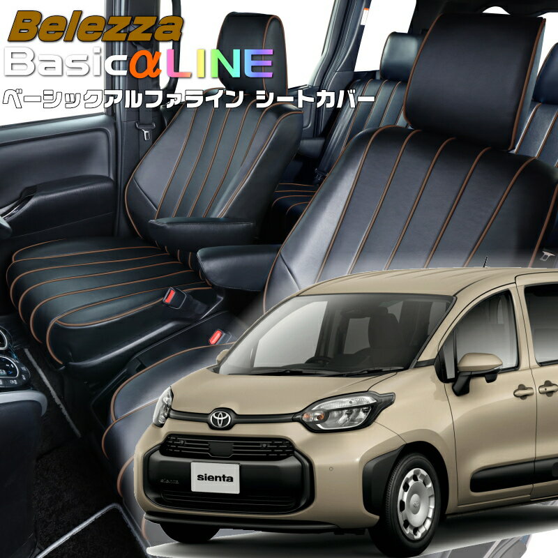 Rakuten - シエンタ[MXPC10G][R4/9-]品番T2055ベレッツァ 　ベーシックアルファラインシートカバー 初回取付破損保証付き