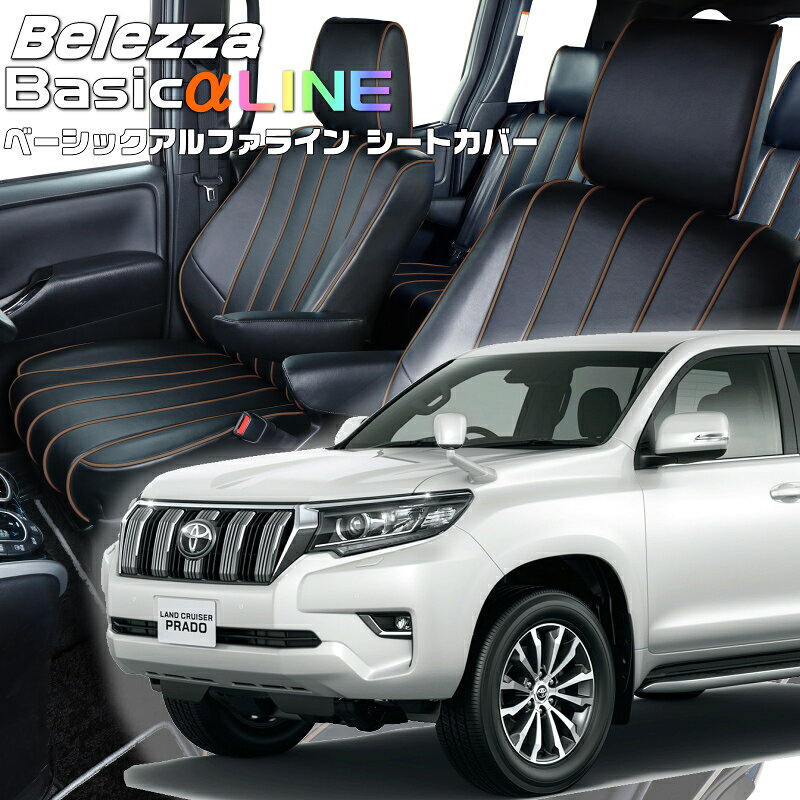 Rakuten - ランドクルーザープラド[GDJ150 / TRJ150][R3/6-R6/4]品番T2031ベレッツァ 　ベーシックアルファラインシートカバー 初回取付破損保証付き