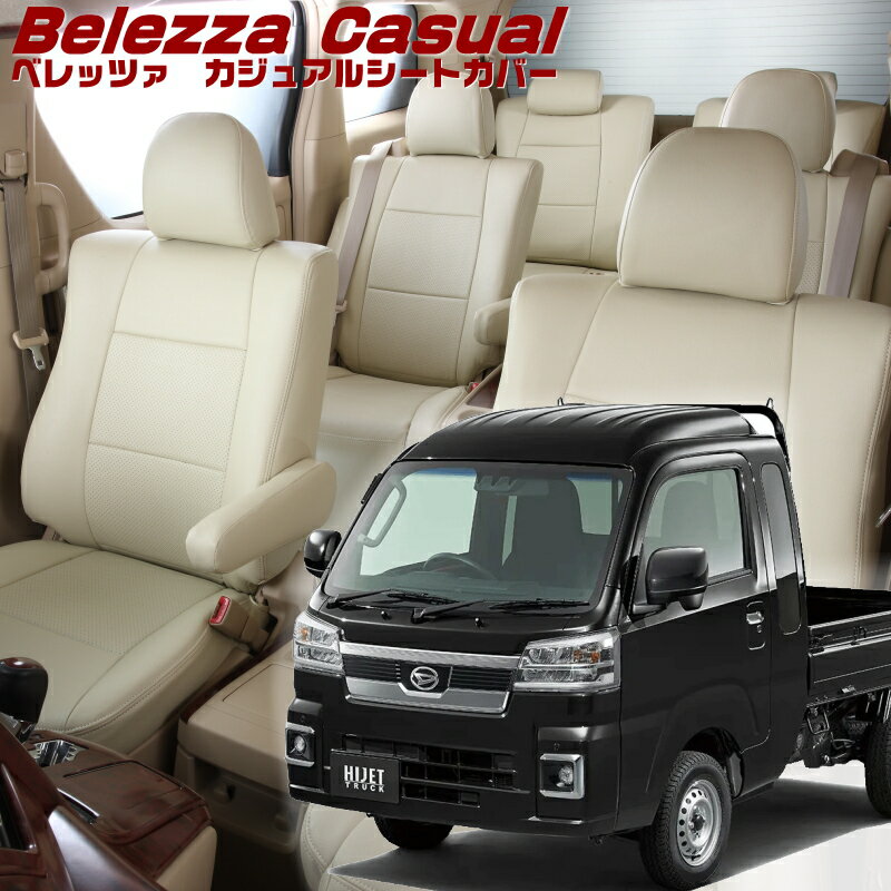 Rakuten - ハイゼットトラック ジャンボ[S500P / S510P] [R4/1-]品番D7014 ベレッツァ 　カジュアルシートカバー 初回取付破損保証付き