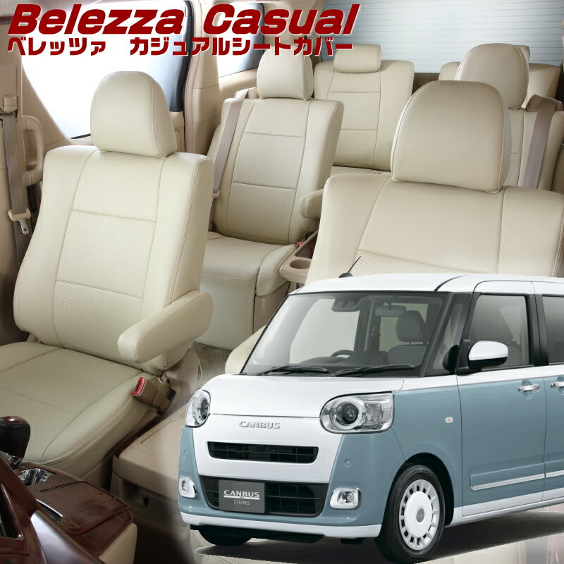 ムーヴキャンバス [ LA850S / LA860S][R4/7-]品番D7020 ベレッツァ 　カジュアルシートカバー 初回取付破損保証付き