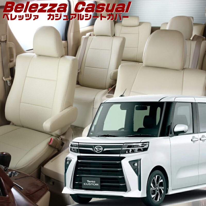 Rakuten - タントカスタム[LA650S / LA660S][R4/10-]品番D7023 運転席ロングスライドシート車用 ベレッツァ 　カジュアルシートカバー 初回取付破損保証付き