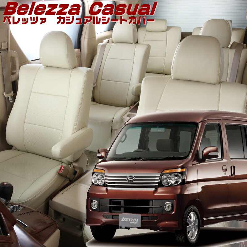 アトレーワゴン[S321G / S331G][H24/4-H29/10]品番D712 ベレッツァ 　カジュアルシートカバー 初回取付破損保証付き...