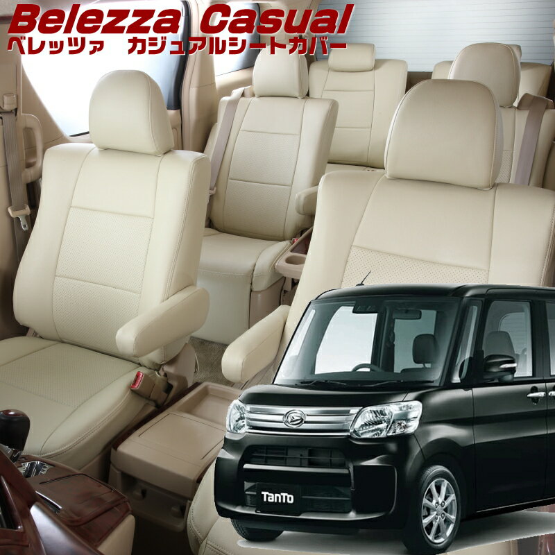 Rakuten - タント [LA600S / LA610S][H25/10-R1/6]品番D737 ベレッツァ 　カジュアルシートカバー 初回取付破損保証付き