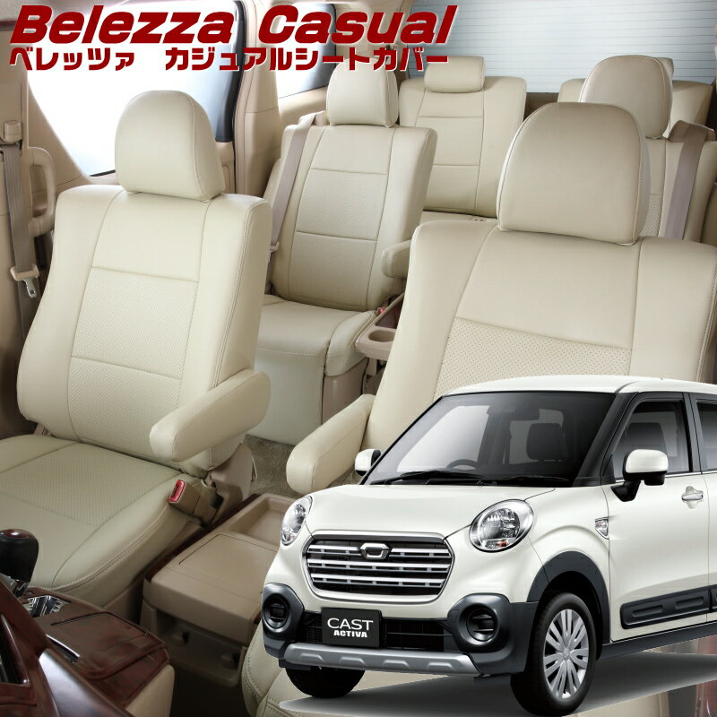 キャストアクティバ[LA250S / LA260S][H27/9-H29/9]品番D790 ベレッツァ 　カジュアルシートカバー 初回取付破損保証付き