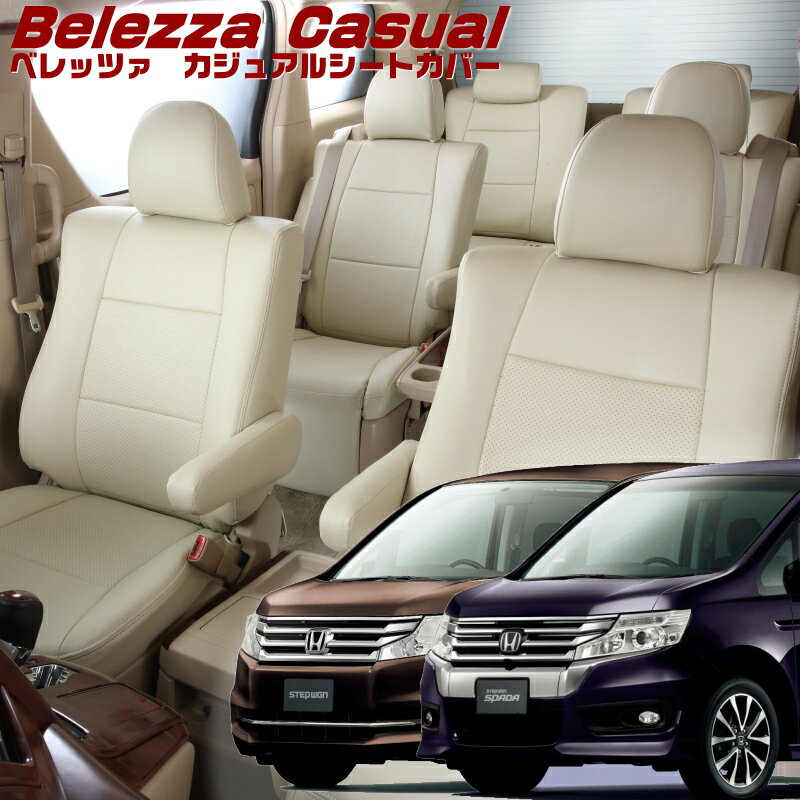 ステップワゴン[RK1/RK2/RK5/RK6][H24/4-H27/4]品番H068 ベレッツァ 　カジュアルシートカバー 初回取付破損保証付き