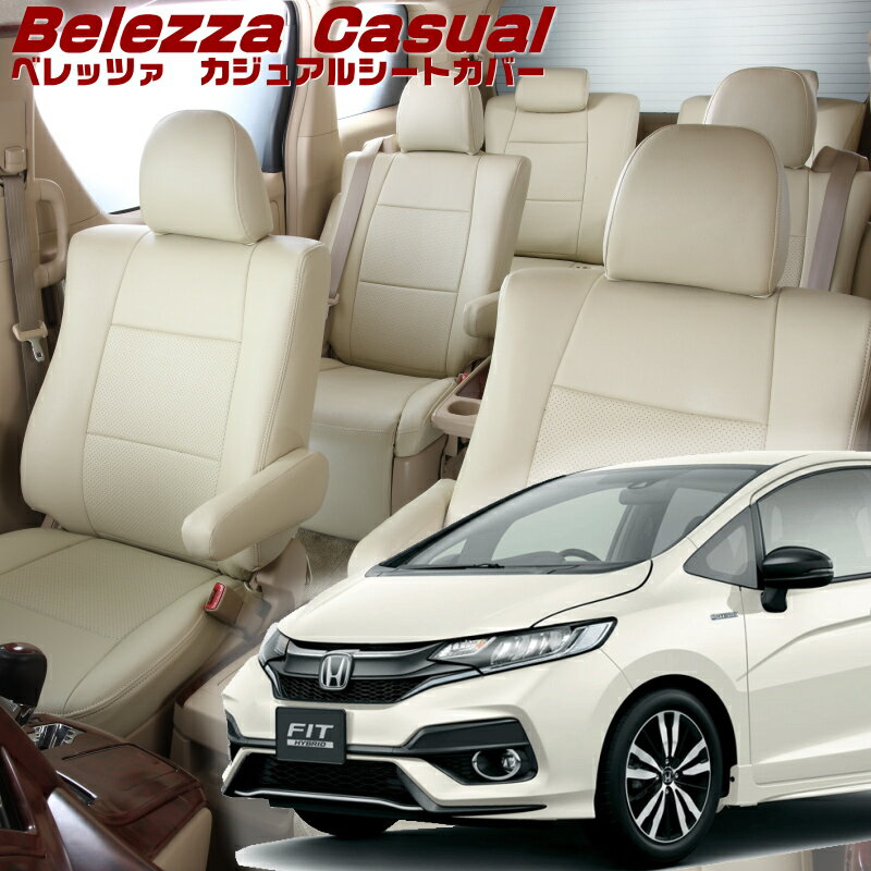 フィットハイブリッド[GP5 / GP6][H25/9-R2/1]品番H095 ベレッツァ 　カジュアルシートカバー 初回取付破損保証付き