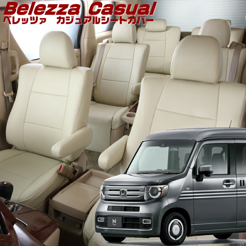 Rakuten - N-VAN[JJ1 / JJ2][H30/7-]品番H144 ベレッツァ 　カジュアルシートカバー 初回取付破損保証付き