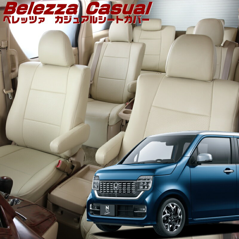 Rakuten - N-WGNカスタム[JH3 / JH4][R1/8-R7/9]品番H150 ベレッツァ 　カジュアルシートカバー 初回取付破損保証付き