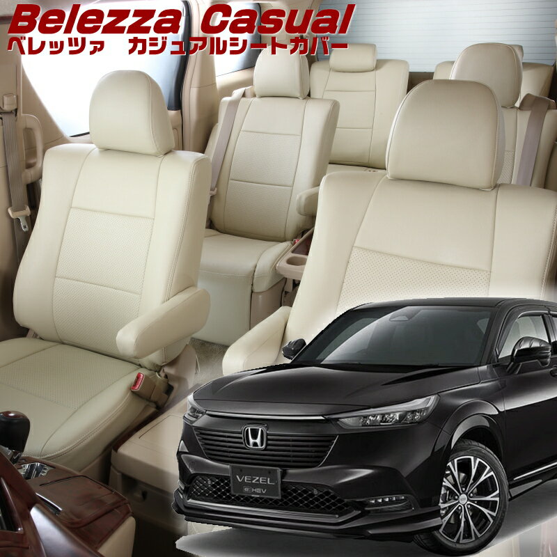 Rakuten - ヴェゼル[RV3 / RV4][R3/5-R6/4]品番H164 ベレッツァ 　カジュアルシートカバー 初回取付破損保証付き