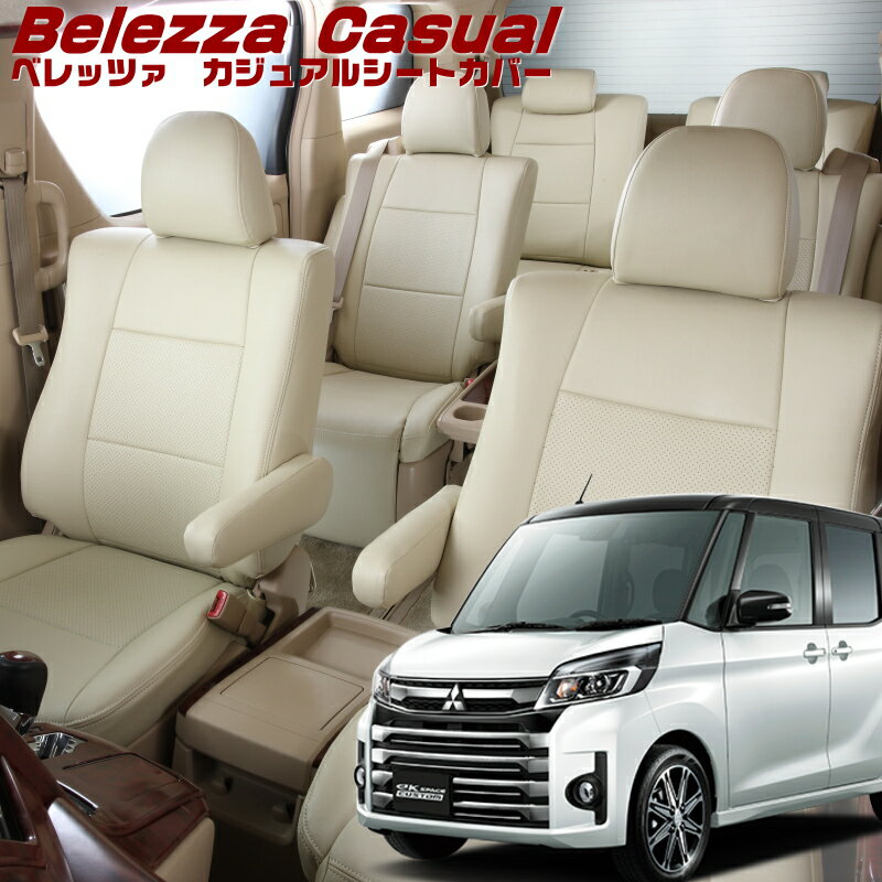 Rakuten - ekスペースカスタム [B11A][H26/2-R2/2]品番MI755 ベレッツァ 　カジュアルシートカバー 初回取付破損保証付き