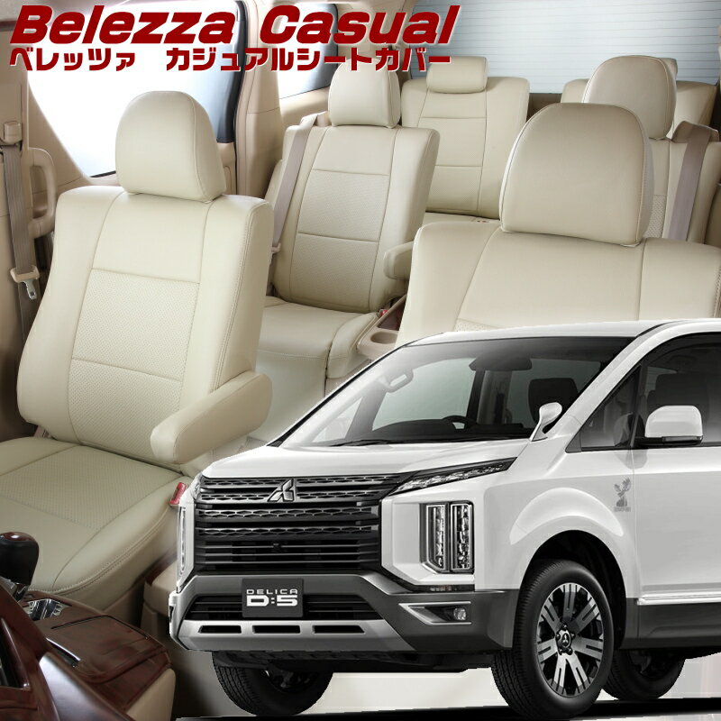 Rakuten - デリカ D:5 [CV1W][H31/2-R7/12]品番MI835　ベレッツァ　カジュアル　シートカバー 初回取付破損保証付き