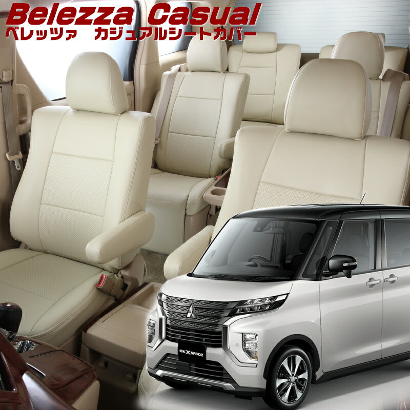 Rakuten - ekクロススペース[B34A/B35A/B37A/B38A][R2/4-R5/5]品番MI841 ベレッツァ 　カジュアルシートカバー 初回取付破損保証付き