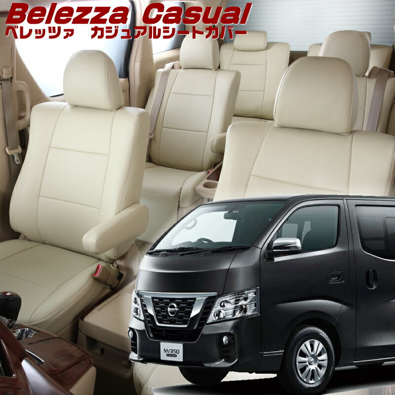 Rakuten - キャラバン[E26][H24/6-R4/4]品番N492 ベレッツァ 　カジュアルシートカバー 初回取付破損保証付き