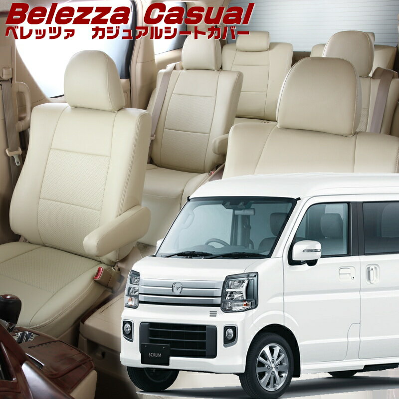 スクラムワゴン[DG17W][R6/4-]品番S6016ベレッツァ 　カジュアルシートカバー 初回取付破損保証付き