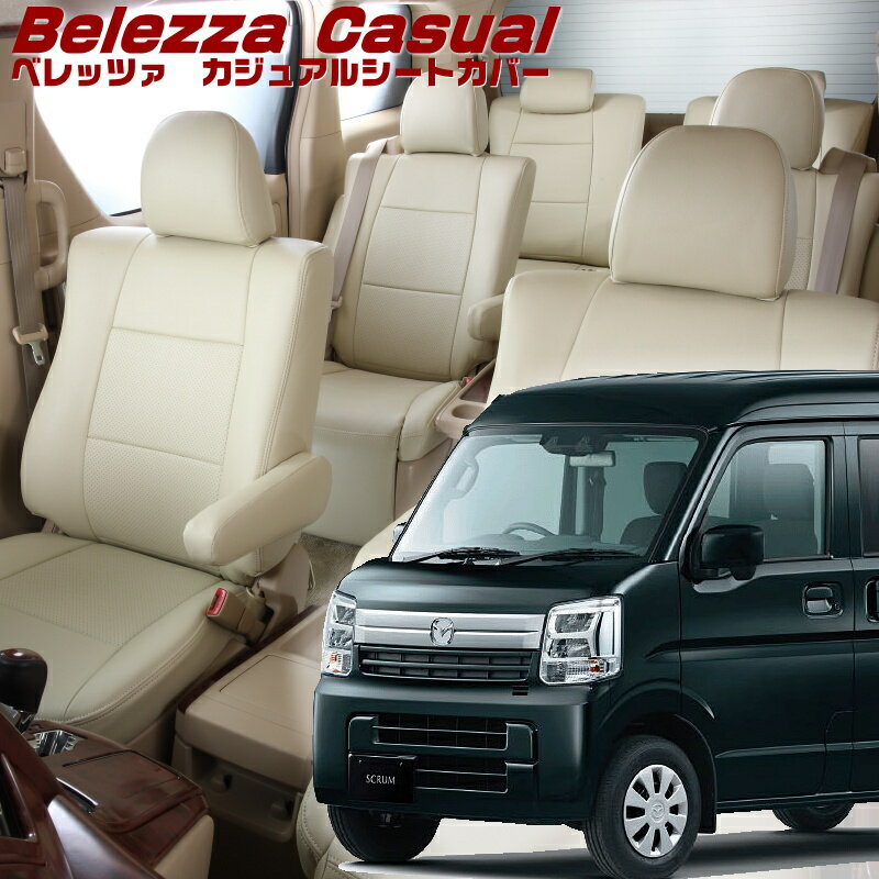 スクラム[DG17V][R6/4-]品番S6017ベレッツァ 　カジュアルシートカバー 初回取付破損保証付き