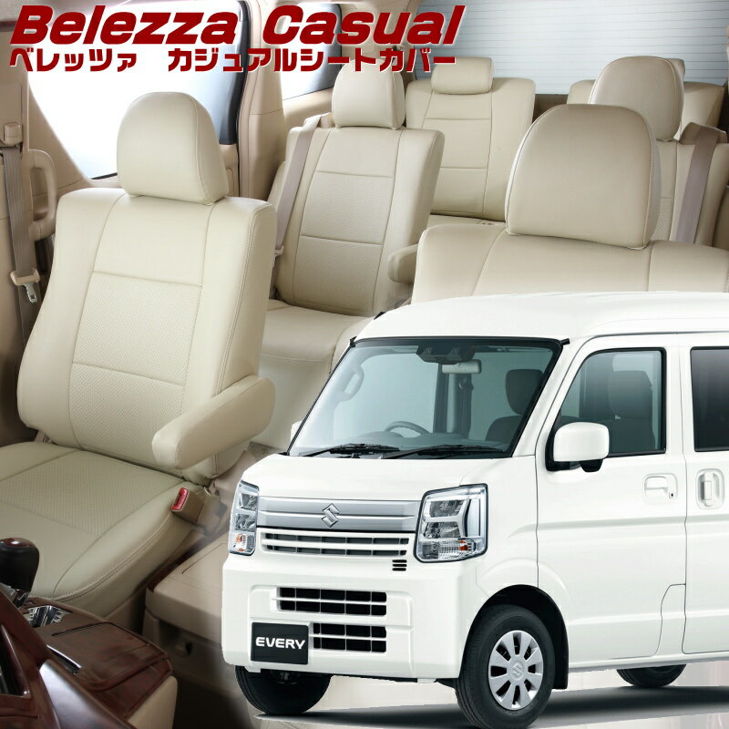 エブリイ[DA17V][R6/3-]品番S6017ベレッツァ 　カジュアルシートカバー 初回取付破損保証付き