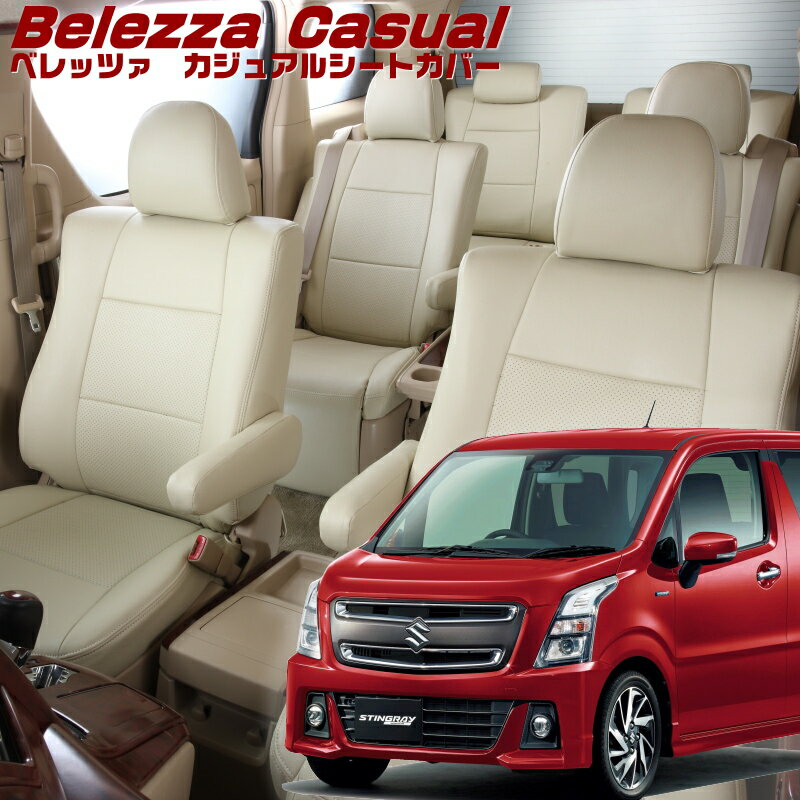 ワゴンRスティングレー[MH35S][H29/2-R7/12]品番S672カジュアル シートカバー　初回取付破損保証付き