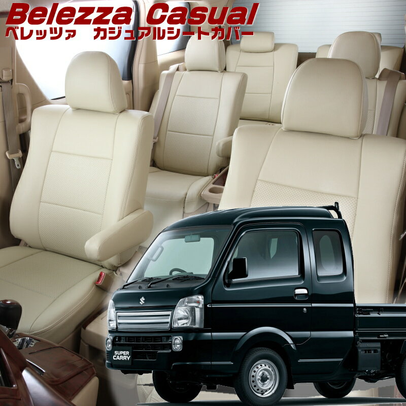 スーパーキャリイ[DA16T][H30/5-R6/4品番S685ベレッツァ 　カジュアルシートカバー 初回取付破損保証付き