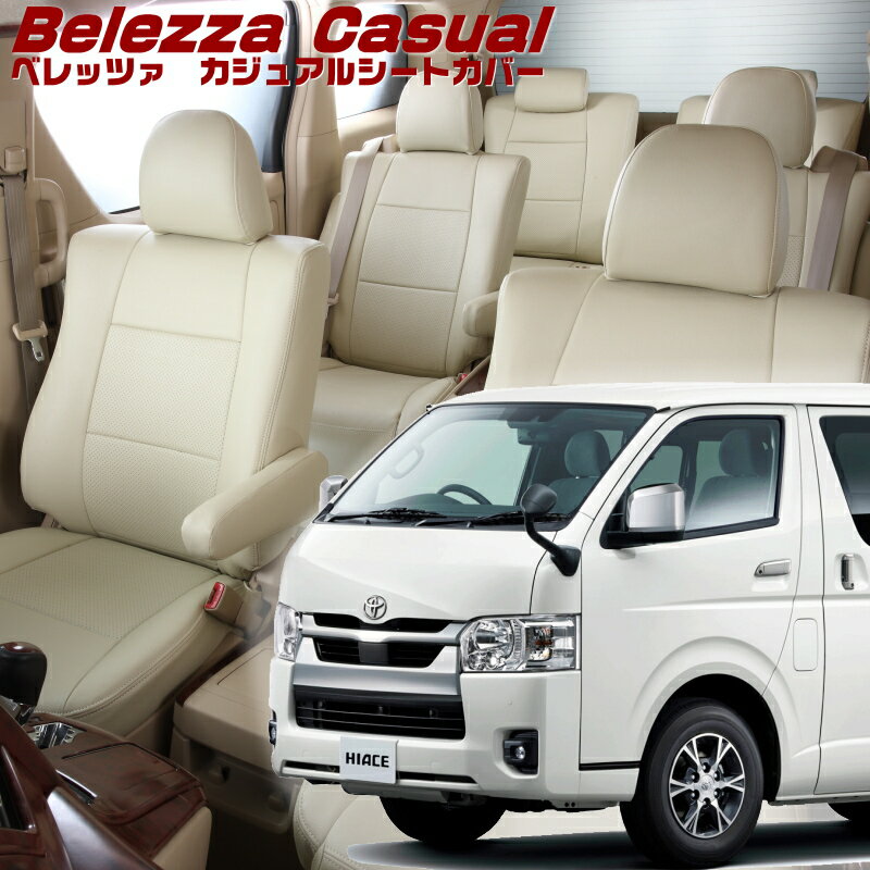 Rakuten - ハイエースバン [GDH201/GDH206/KDH201/KDH206/KDH221/TRH200/TRH221] [H28/6-]品番T303 ベレッツァ 　カジュアルシートカバー 初回取付破損保証付き