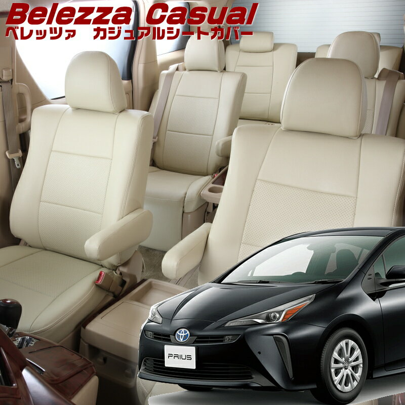 プリウス[ZVW51 / ZVW55][H31/1-R4/12]品番T041 ベレッツァ 　カジュアルシートカバー 初回取付破損保証付き