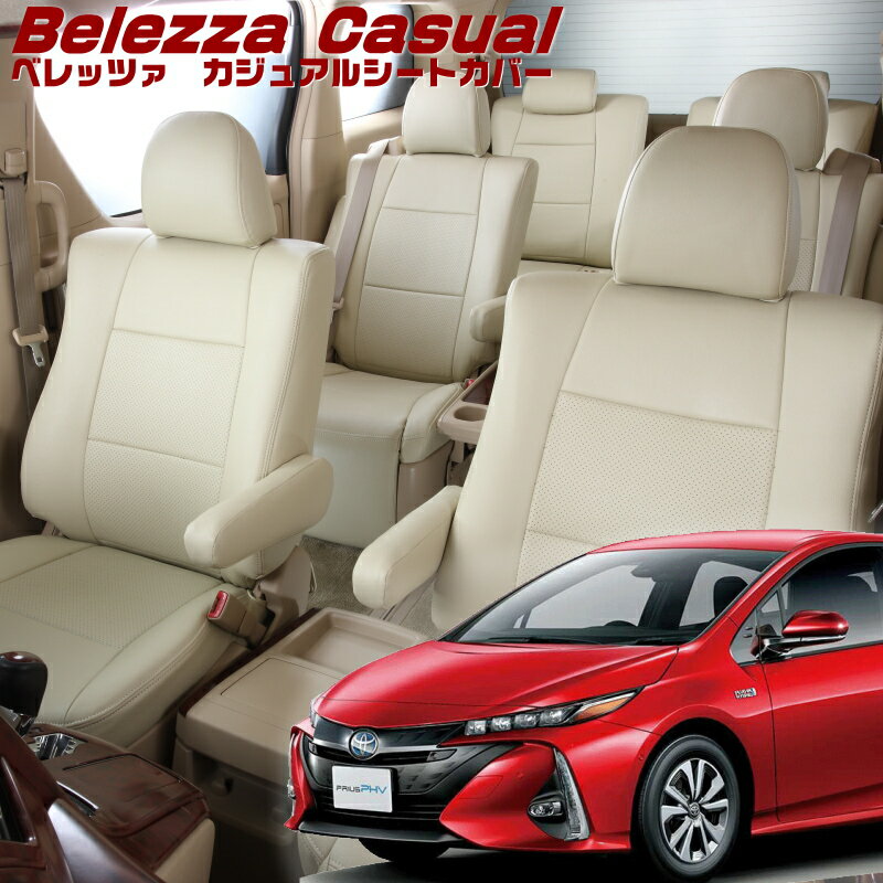 Rakuten - プリウスPHV[ZVW52][R1/5-R4/12]品番T042 ベレッツァ 　カジュアルシートカバー 初回取付破損保証付き