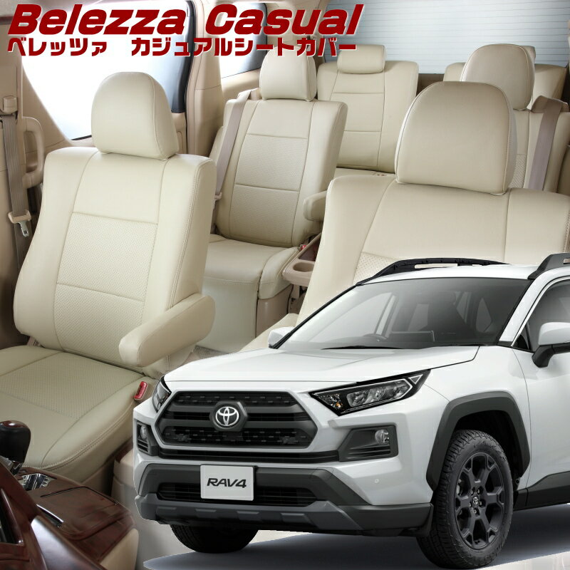 乐天商城 - RAV4ハイブリッド[AXAH52 / AXAH54][H31/4-R7/12]品番T047 ベレッツァ 　カジュアルシートカバー 初回取付破損保証付き