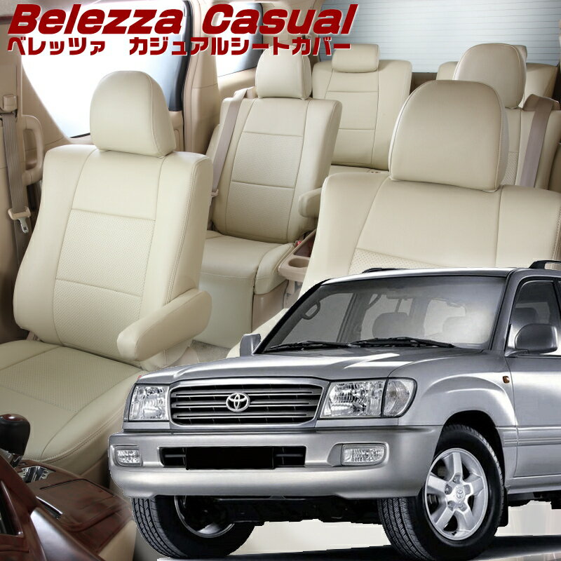Rakuten - ランドクルーザー[UZJ100W / HDJ101K] [H10/1-H19/8]品番T051 ベレッツァ 　カジュアルシートカバー 初回取付破損保証付き
